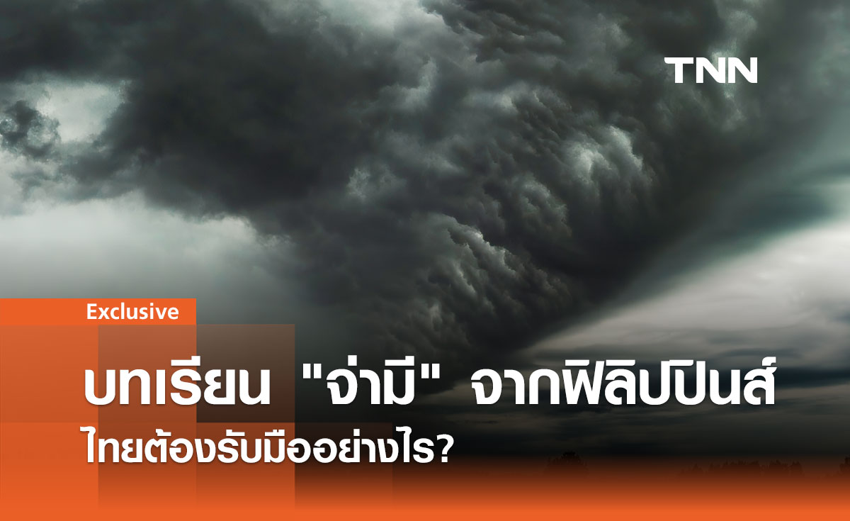 บทเรียน จ่ามี จากฟิลิปปินส์ ไทยต้องรับมืออย่างไร? 