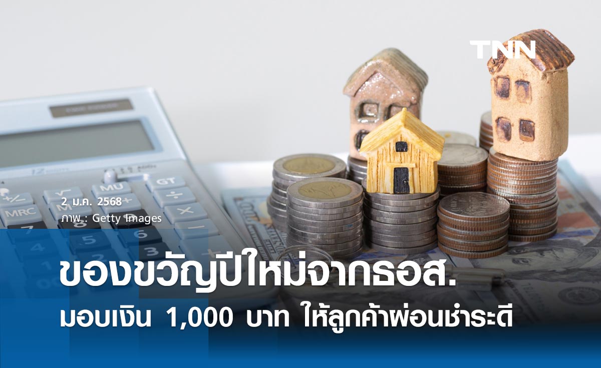 ของขวัญปีใหม่ 2568 ธอส. มอบเงิน 1,000 บาท ให้ลูกค้าผ่อนชำระดี 48 เดือน