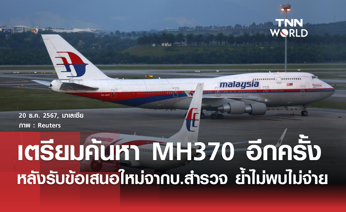 ทางการมาเลเซียประกาศ กลับมาค้นหา MH370 อีกครั้ง หลังเครื่องบินสูญหายนาน 10 ปี