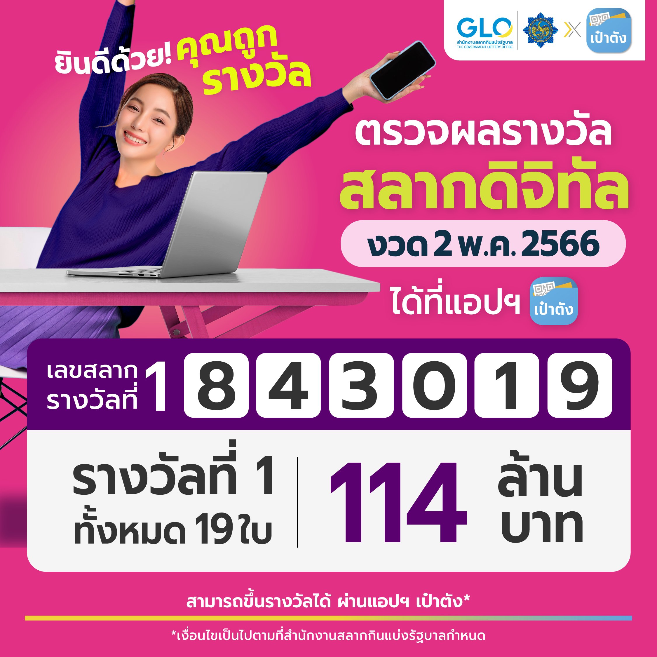 สลากดิจิทัล งวด 2 พฤษภาคม 2566 คนดวงเฮงถูกรางวัลที่ 1 รวม 19 ใบ 114 ล้าน