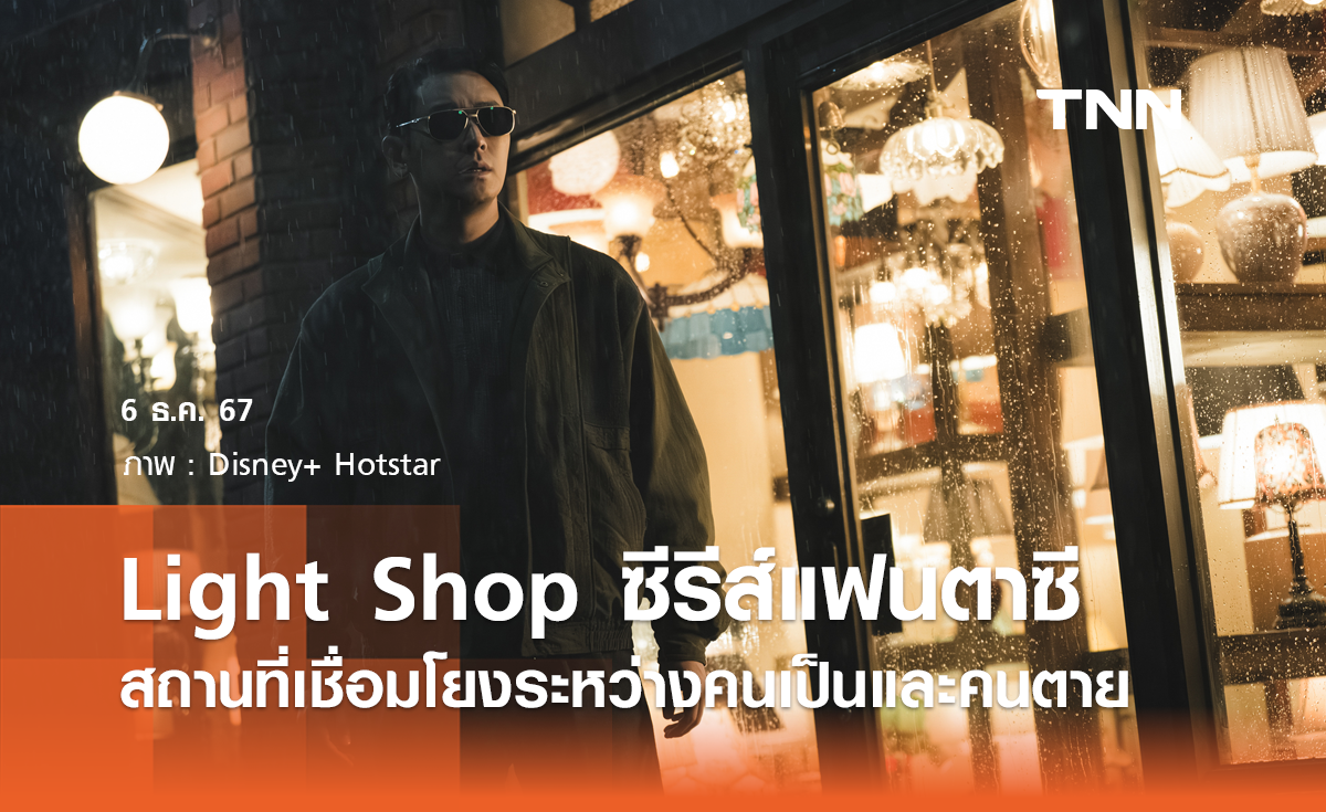 Light Shop ซีรีส์แฟนตาซีสถานที่เชื่อมโยงระหว่างคนเป็นและคนตาย