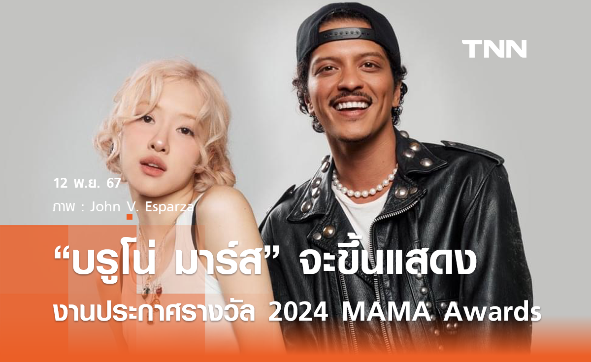 “บรูโน่ มาร์ส” จะแสดงในงานประกาศรางวัล 2024 MAMA Awards