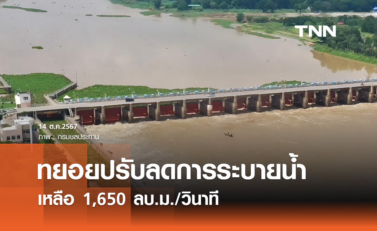 เขื่อนเจ้าพระยา จะทยอยปรับลดระบายน้ำเหลือ 1,650 ลบ.ม./วินาที