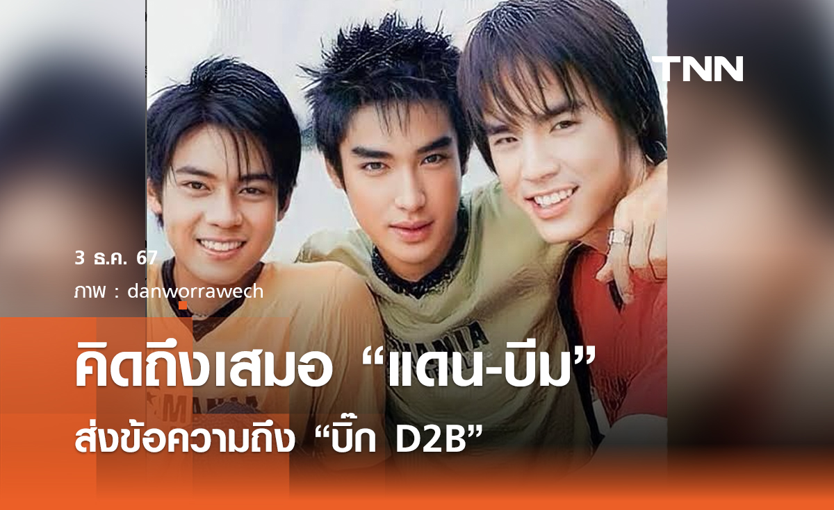 คิดถึงเสมอ แดน-บีม ส่งข้อความถึง บิ๊ก D2B