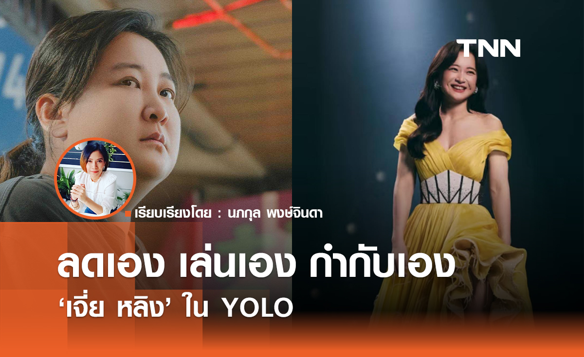 จากสาวอ้วนกลายเป็นสาวแซ่บ "เจี่ย หลิง" เล่นเอง ลดเอง  กำกับฯเองใน YOLO 