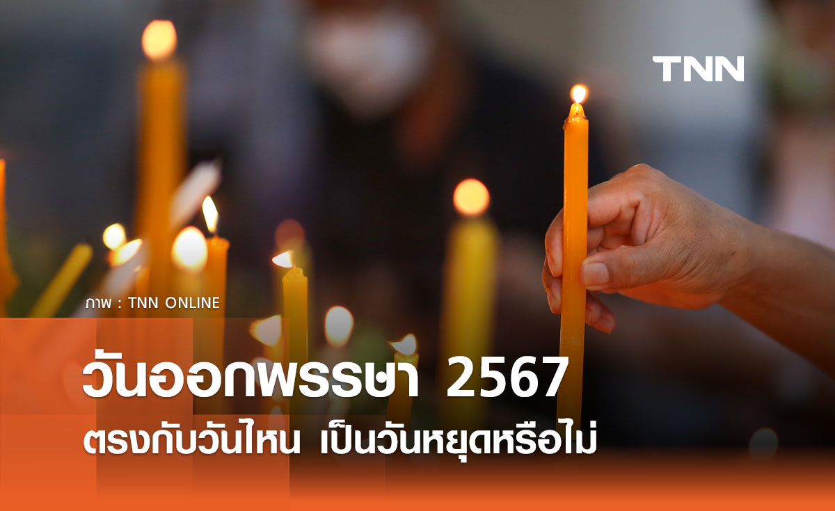 วันออกพรรษา 2567 ปีนี้ตรงกับวันไหน เป็นวันหยุดหรือไม่