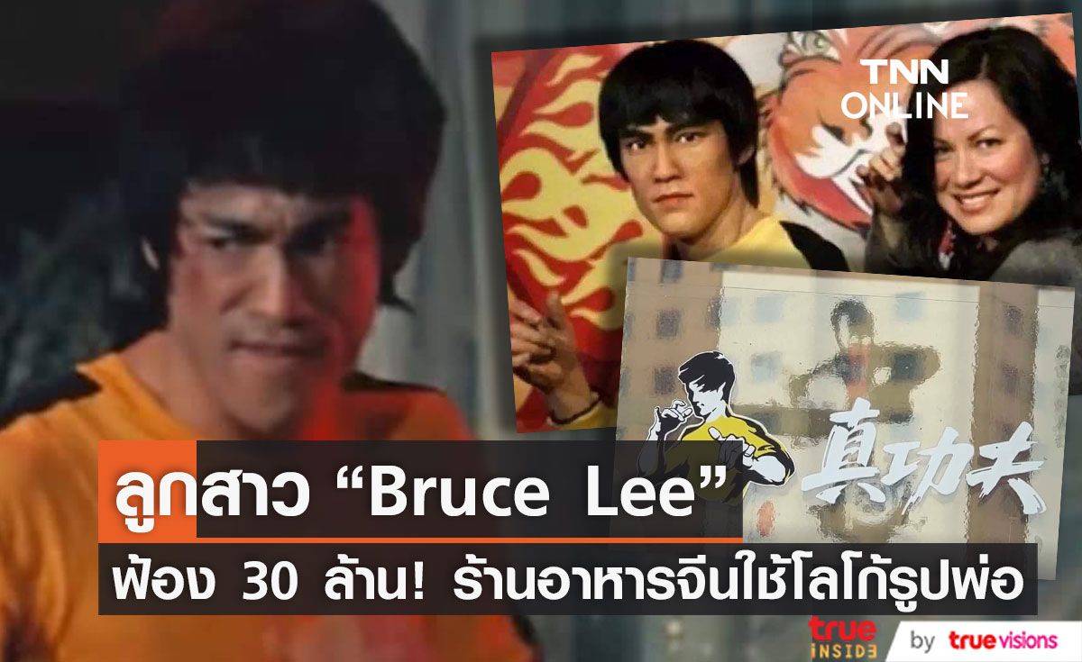    ลูกสาว “Bruce Lee” ฟ้องแฟรนไชส์ร้านอาหารจากประเทศจีน 30 ล้านดอลลาร์