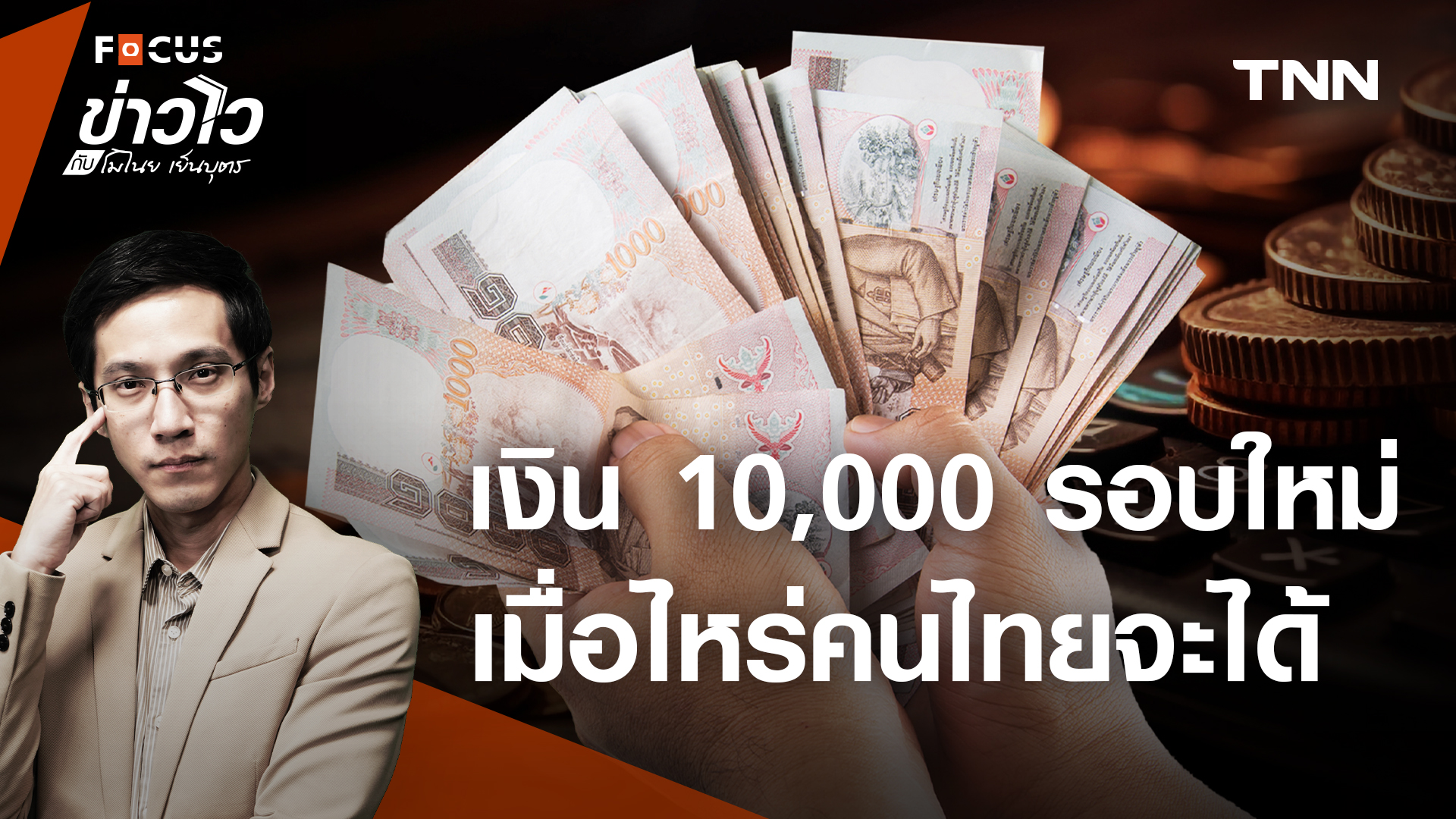 อัพเดทเงิน 10,000 บาท ทำไมคนไทยยังไม่ควรลงทะเบียน