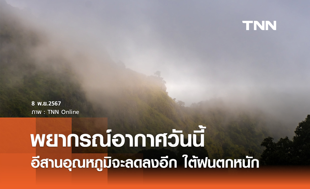 พยากรณ์อากาศวันนี้ 8 พฤศจิกายน อีสานอุณหภูมิจะลดลงอีกเล็กน้อย ใต้ฝนตกหนัก