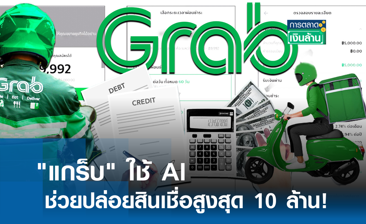 แกร็บ ใช้ AI ช่วยปล่อยสินเชื่อสูงสุด 10 ล้าน l การตลาดเงินล้าน