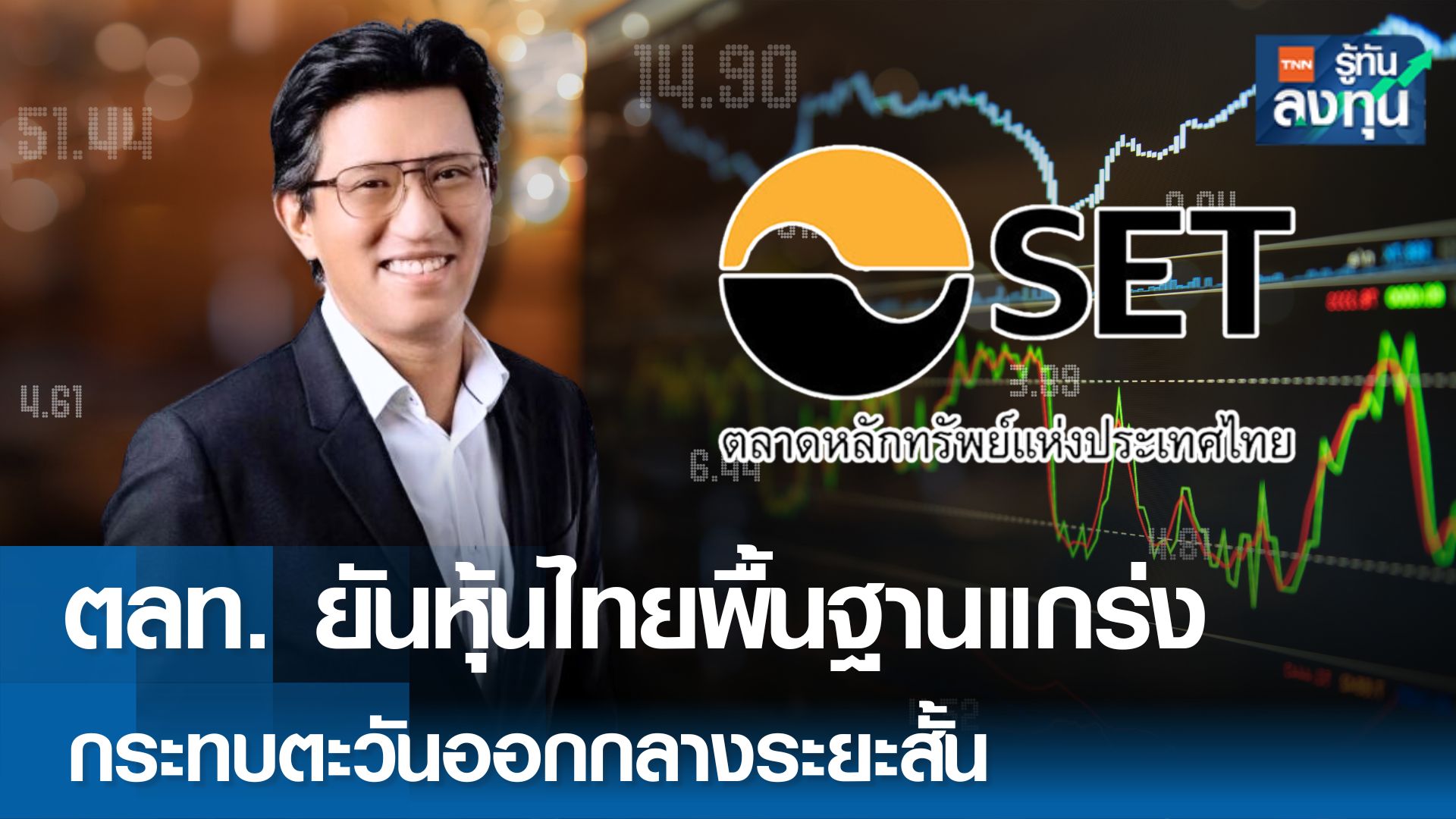 ผู้จัดการ ตลาดหลักทรัพย์ฯ คนใหม่ คาดเงินลงทุนต่างชาติเชื่อมั่นไทย 