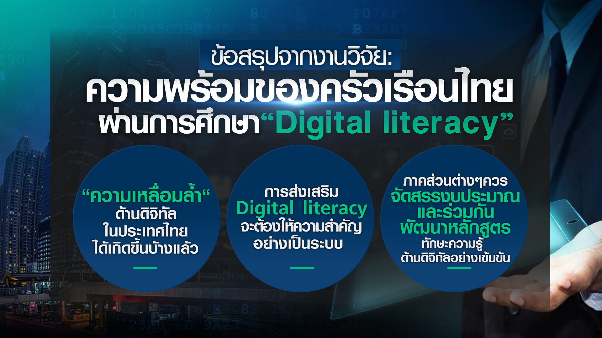 ครัวเรือนไทย มีทักษะความรู้ด้านดิจิทัล พร้อมแค่ไหน?