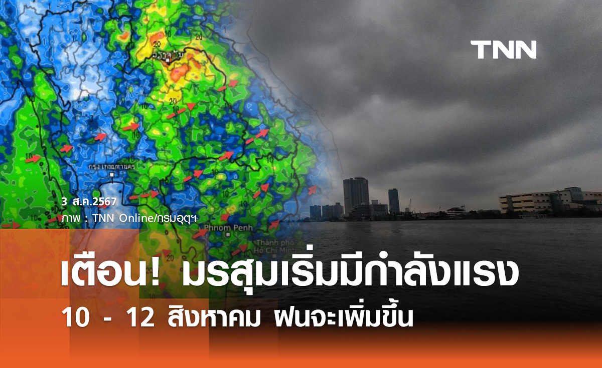 พยากรณ์ฝนสะสม 10 - 12 สิงหาคม เตือนมรสุมเริ่มมีกำลังแรง ฝนจะเพิ่มขึ้น