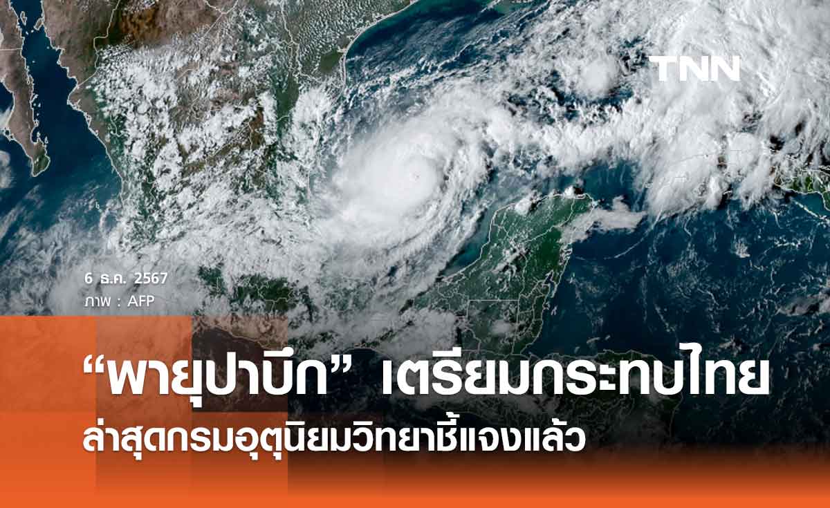 “พายุปาบึก” ส่งผลต่อไทย 13–16 ธ.ค. 2567 ล่าสุดกรมอุตุนิยมวิทยาชี้แจงแล้ว