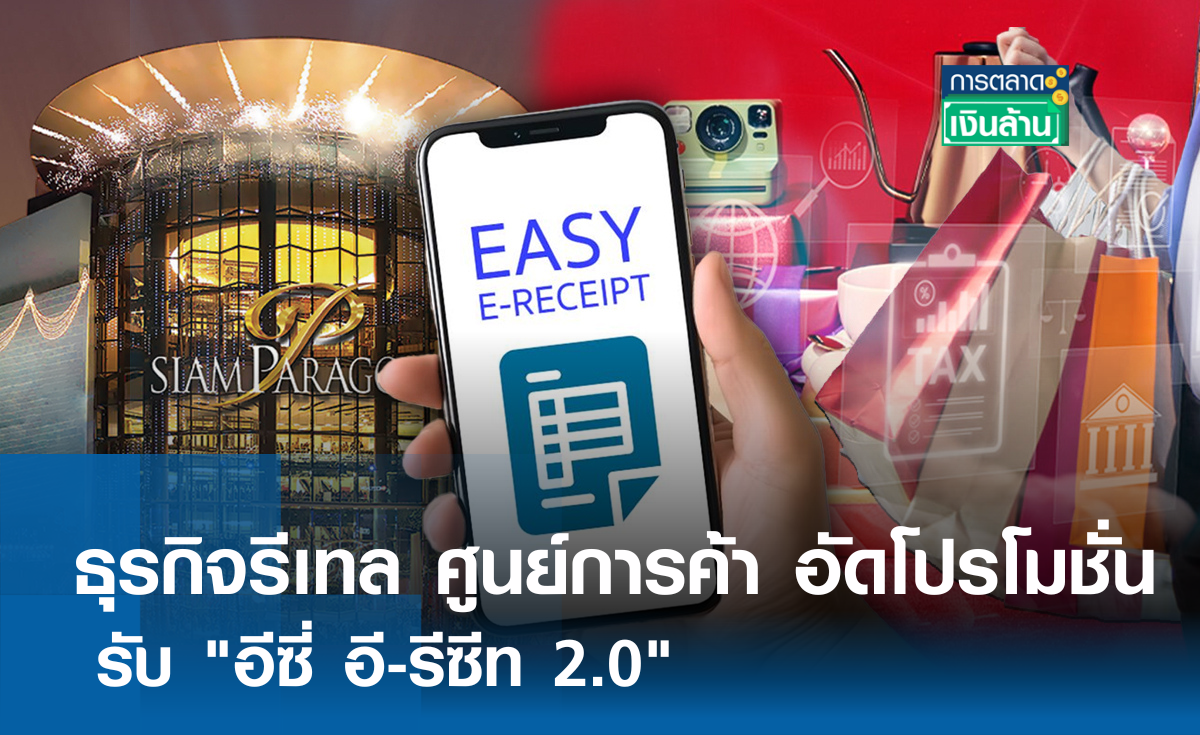 ธุรกิจรีเทล ศูนย์การค้า อัดโปรโมชั่น รับ อีซี่ อี-รีซีท 2.0 l การตลาดเงินล้าน