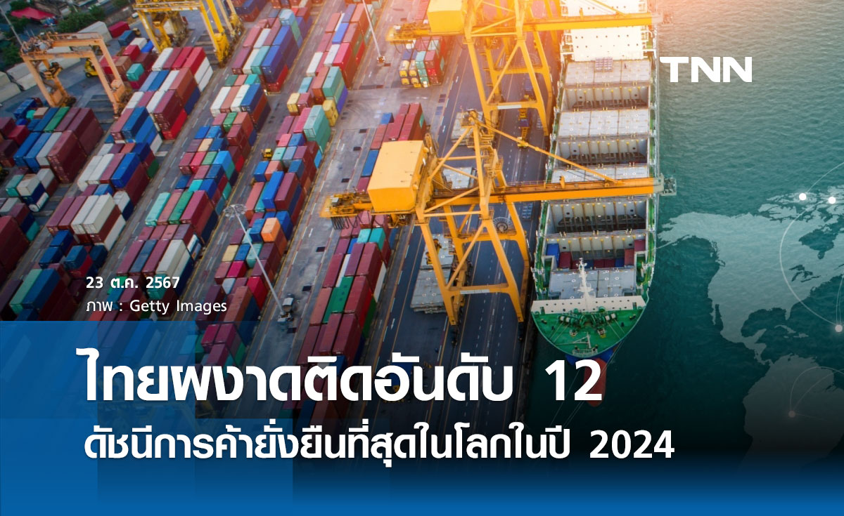 ไทย ติดอันดับ 12 ดัชนีการค้ายั่งยืน 2024 ด้วยคะแนน 55.4