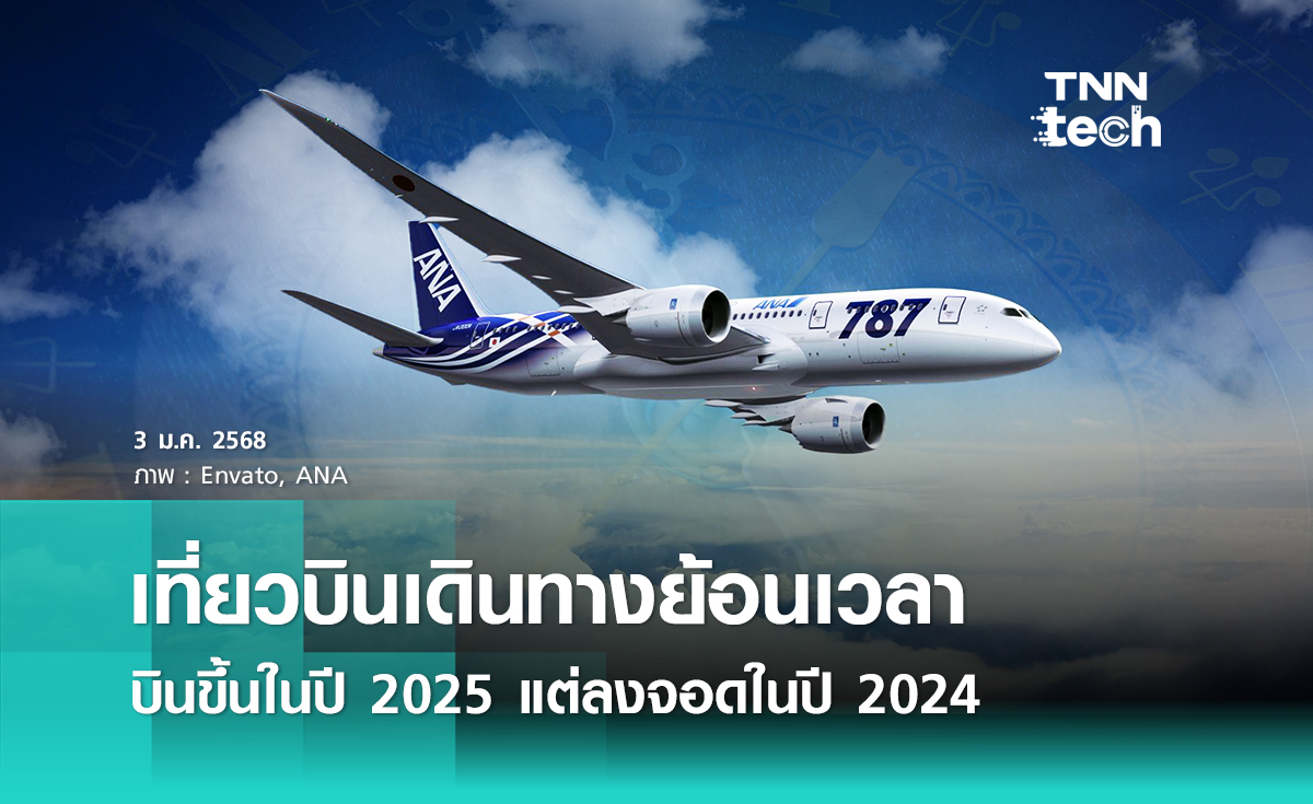 เที่ยวบินเดินทางย้อนเวลา บินขึ้นในปี 2025 แต่ลงจอดในปี 2024