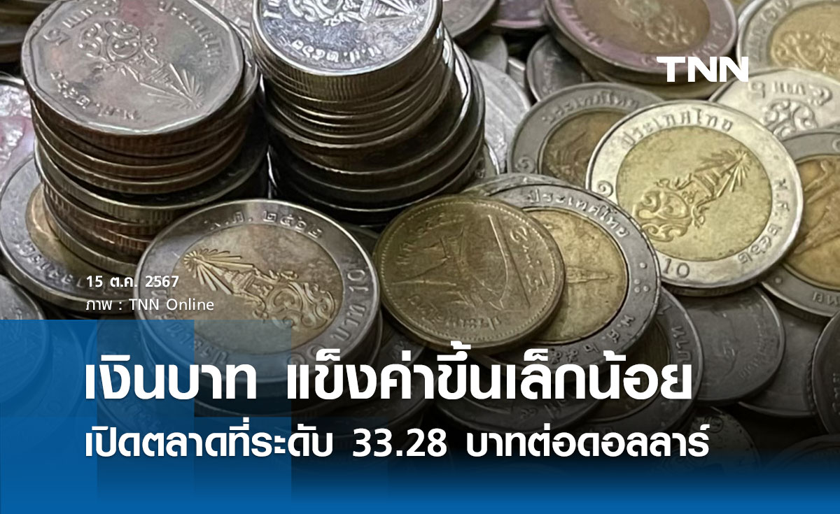 เงินบาทเช้านี้เปิดตลาด “แข็งค่าขึ้นเล็กน้อย” ที่ระดับ 33.28 บาทต่อดอลลาร์