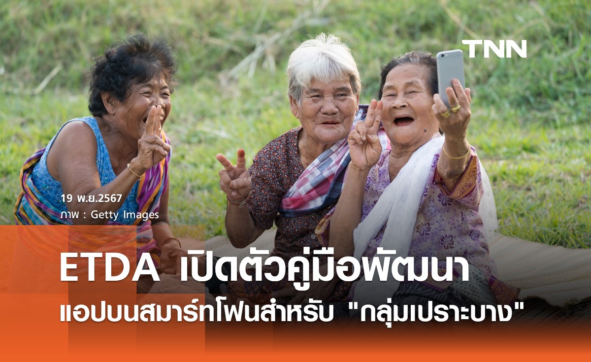 ETDA เปิดตัว คู่มือพัฒนาแอปพลิเคชันบนสมาร์ทโฟนสำหรับ กลุ่มเปราะบาง