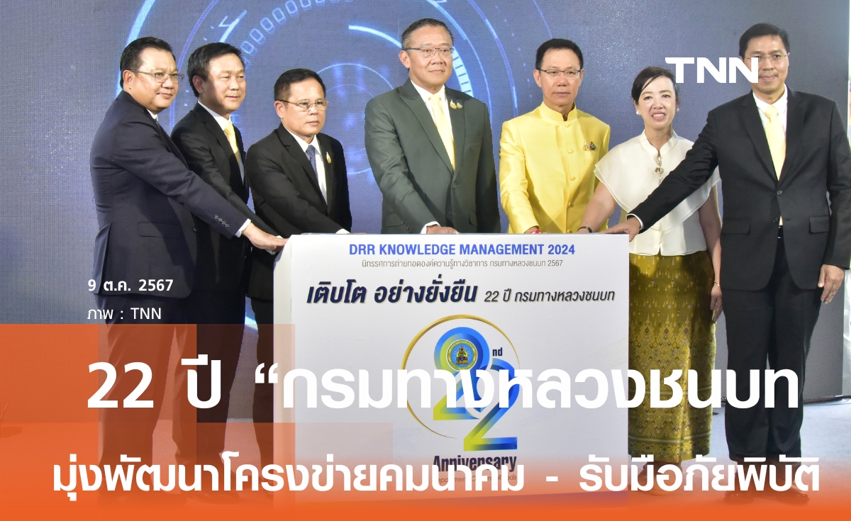 22 ปี กรมทางหลวงชนบท มุ่งยกระดับคมนาคมไทย - พร้อมรับมืออุทกภัยในอนาคต