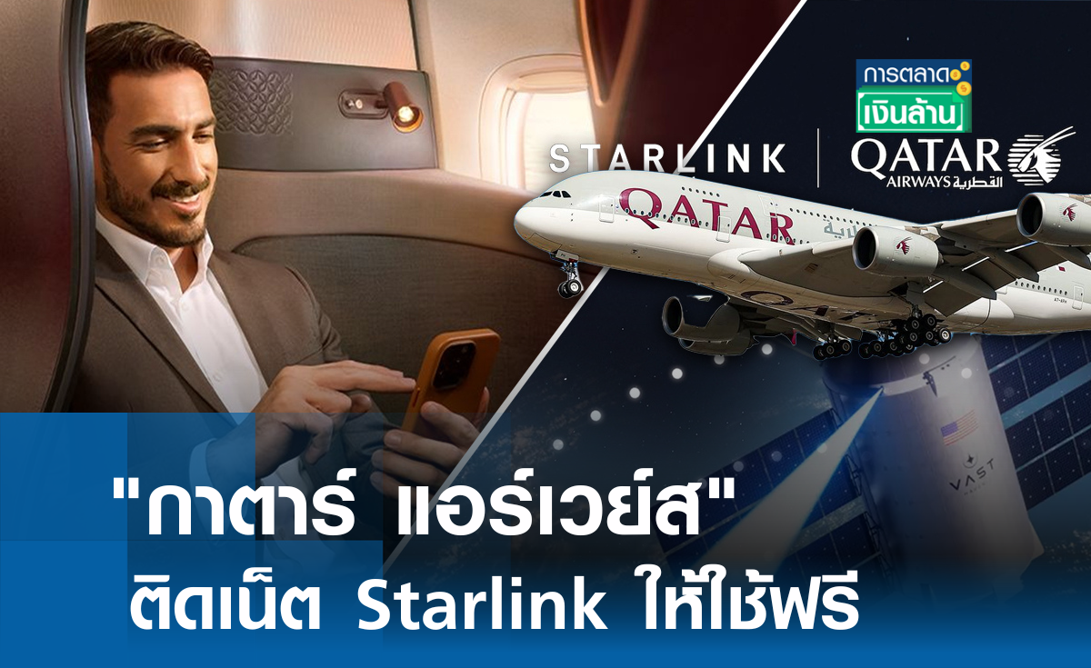 กาตาร์ แอร์เวย์ส ติดเน็ต Starlink ให้ใช้ฟรี l การตลาดเงินล้าน