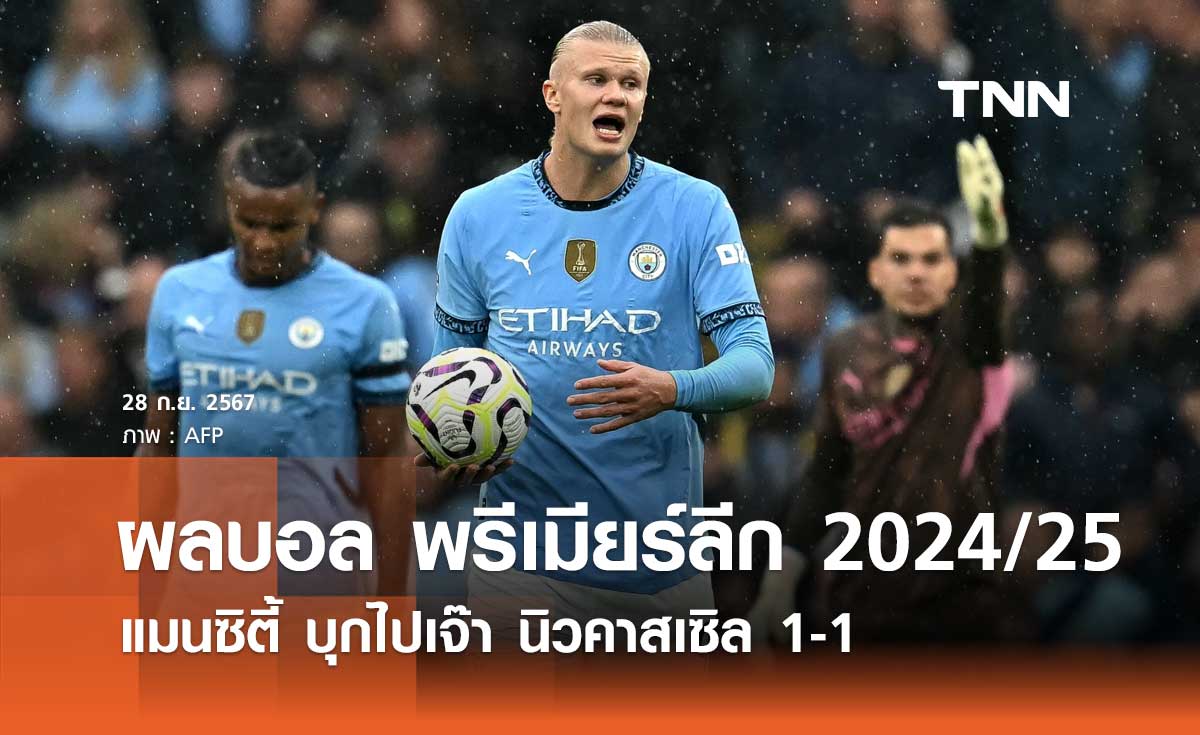 ผลบอล พรีเมียร์ลีก 2024/25 : แมนซิตี้ บุกไปเจ๊า นิวคาสเซิล 1-1