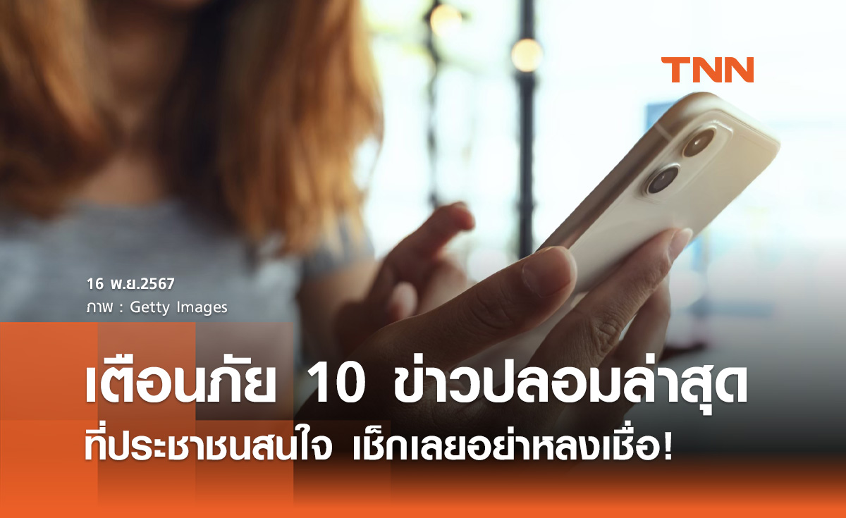 ข่าวปลอมล่าสุด! ดีอี เตือนภัย 10 อันดับที่คนสนใจสูงสุด เช็กเลยอย่าหลงเชื่อ!