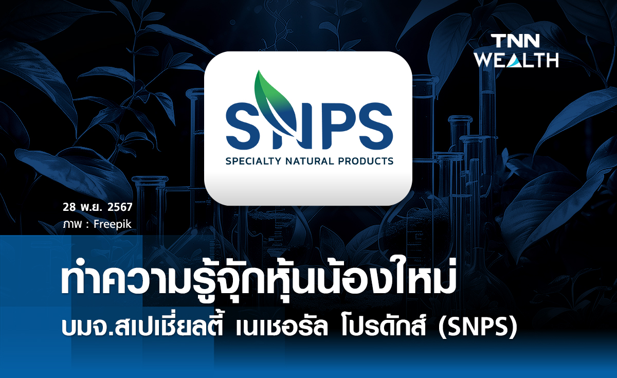 หุ้นน้องใหม่ บมจ.สเปเชี่ยลตี้ เนเชอรัล โปรดักส์ (SNPS) 