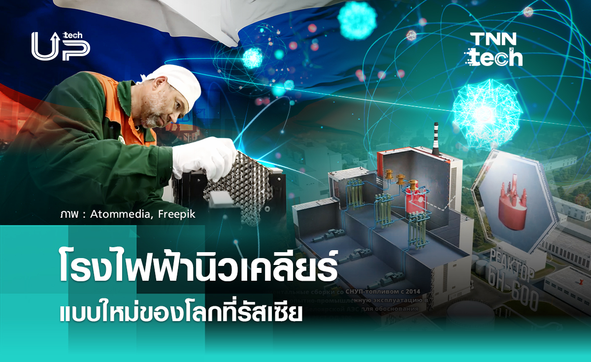 โรงไฟฟ้านิวเคลียร์แบบใหม่ของโลกที่รัสเซีย กำลังการผลิต 300 MW คาดเปิดใช้งานปี 2026 นี้