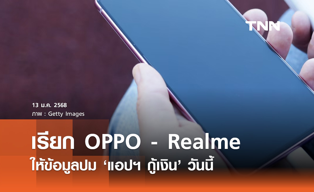 จับตา วันนี้! กสทช. เรียก “OPPO - Realme” ชี้แจงแอปฯกู้เงิน 