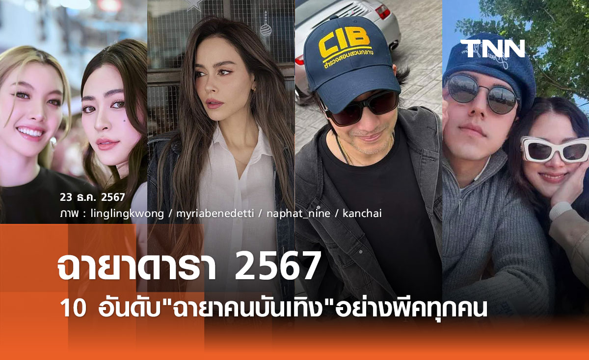 ฉายาดารา 2567 อย่างพีค! นัท  มีเรีย-หลิงออม-หนุ่ม กรรชัย-นาย-ใบเฟิร์น มาครบ