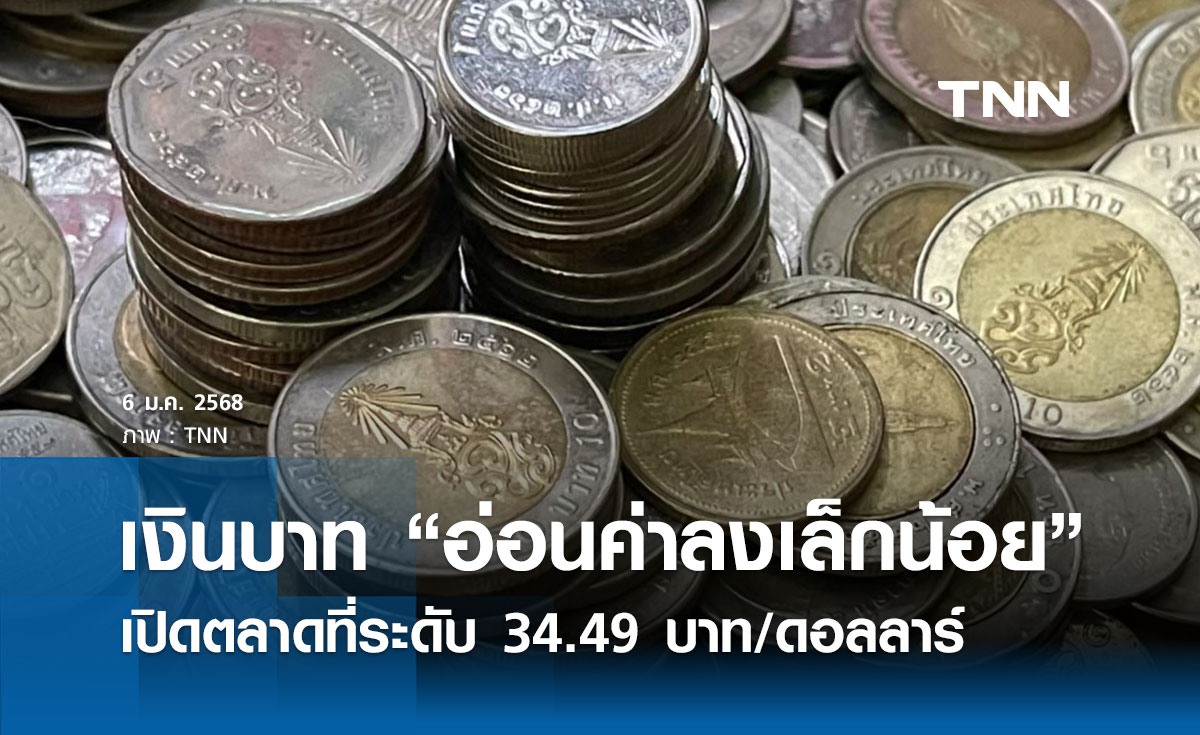 เงินบาทเช้านี้เปิดตลาด “อ่อนค่าลงเล็กน้อย”  ที่ระดับ 34.49 บาท/ดอลลาร์