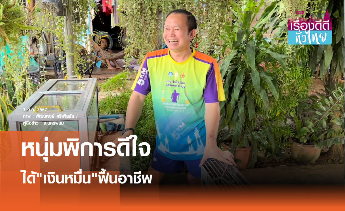 หนุ่มพิการดีใจ ได้เงินหมื่นฟื้นคืนอาชีพ | เรื่องดีดีทั่วไทย 