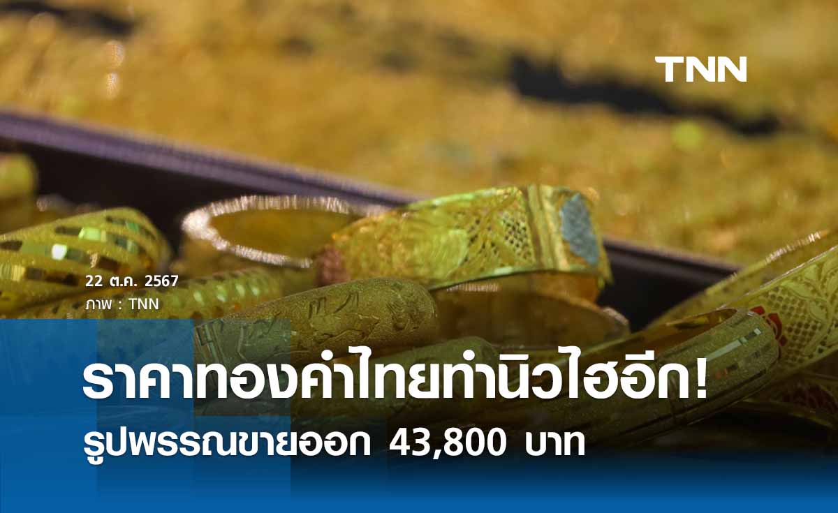 ราคาทองคำทำนิวไฮต่อเนื่อง รูปพรรณพุ่งแตะ 43,800 บาท 