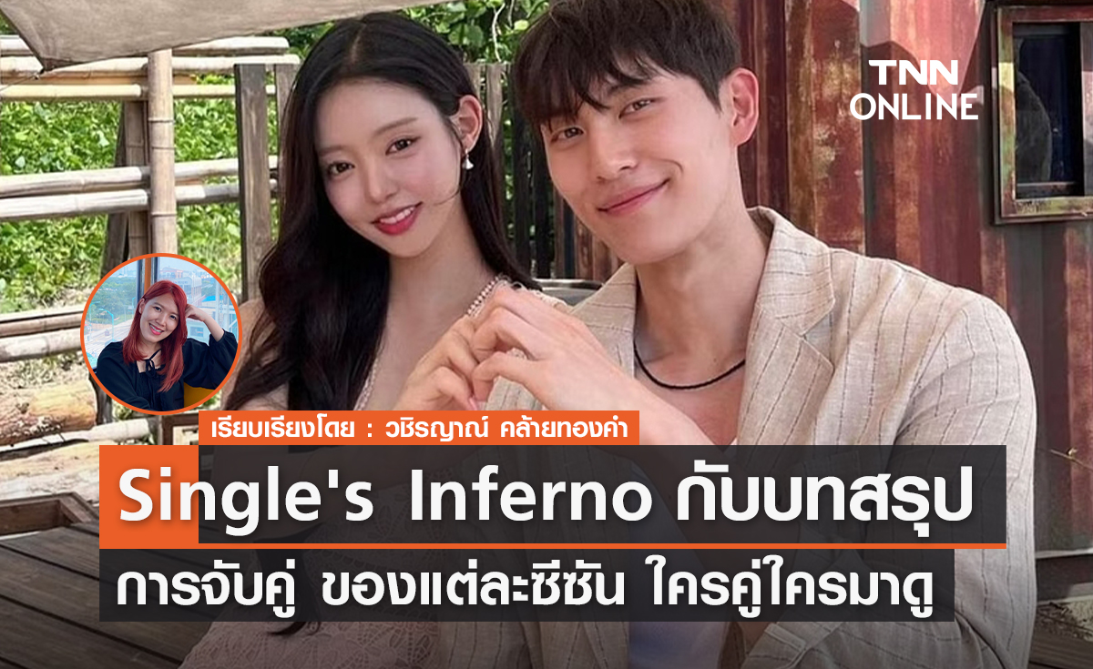 บทสรุปการจับคู่ของ Single's Inferno แต่ละซีซัน