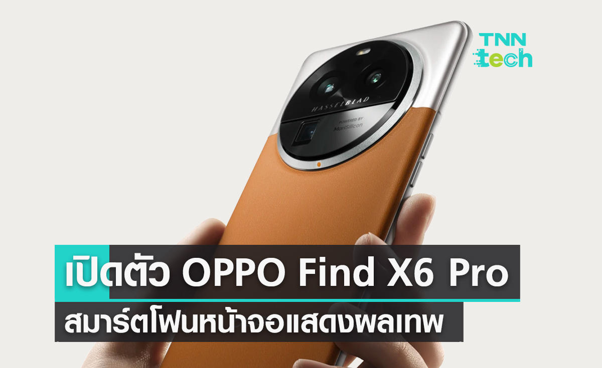 เปิดตัว OPPO Find X6 Pro สมาร์ตโฟนติดตั้งกล้องถ่ายภาพสวยพร้อมหน้าจอแสดงผลเทพ