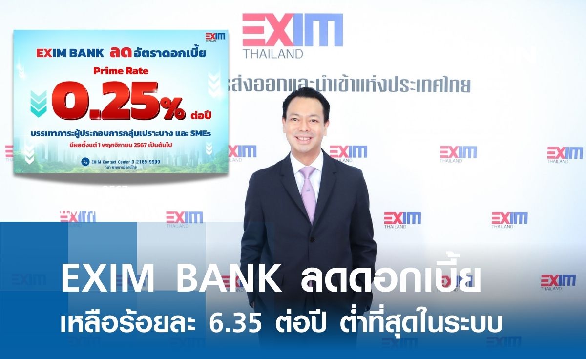 EXIM BANK ลดดอกเบี้ย เหลือร้อยละ 6.35 ต่อปี ต่ำที่สุดในระบบ 