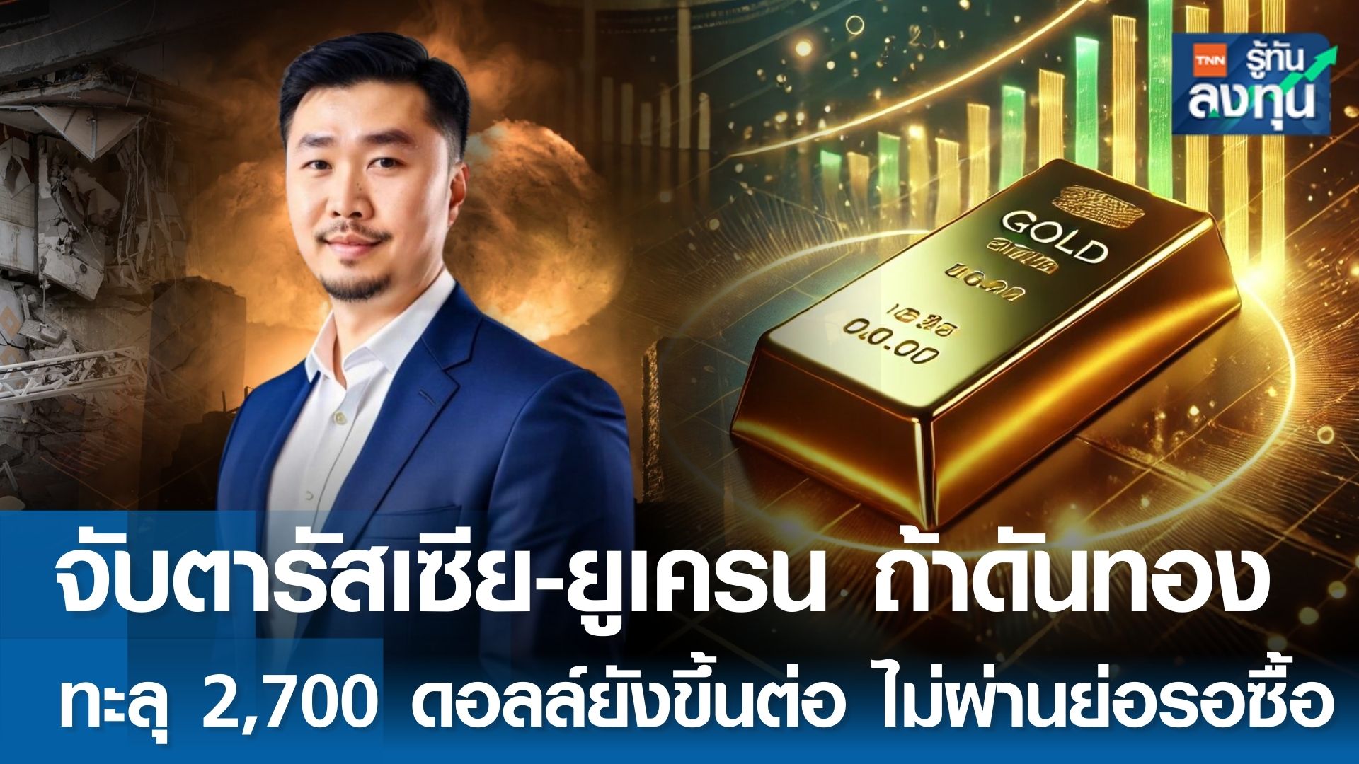 จับตารัสเซีย-ยูเครน ถ้าดันทองทะลุ 2,700 ดอลลาร์ยังขึ้นต่อ ไม่ผ่านย่อรอซื้อ