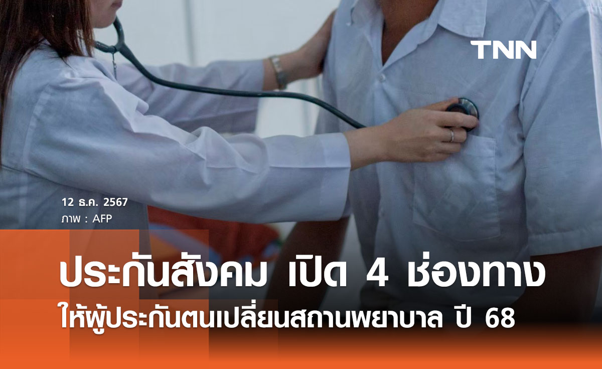 ประกันสังคม เปิด 4 ช่องทาง ให้ผู้ประกันตนเปลี่ยนสถานพยาบาล ปี 2568