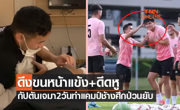 (คลิป)'ชนาธิป' แกล้งยับลูกทีมช้างศึกทำเอาแคมป์ป่วนทั้งที่เพิ่งมา