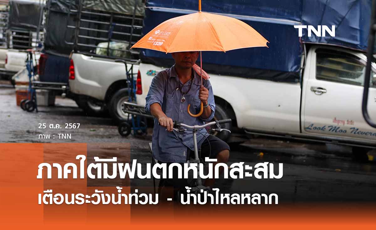 พยากรณ์อากาศวันนี้ 25 ตุลาคม ภาคใต้ฝนตกหนักสะสม ระวังน้ำท่วม - น้ำป่า 