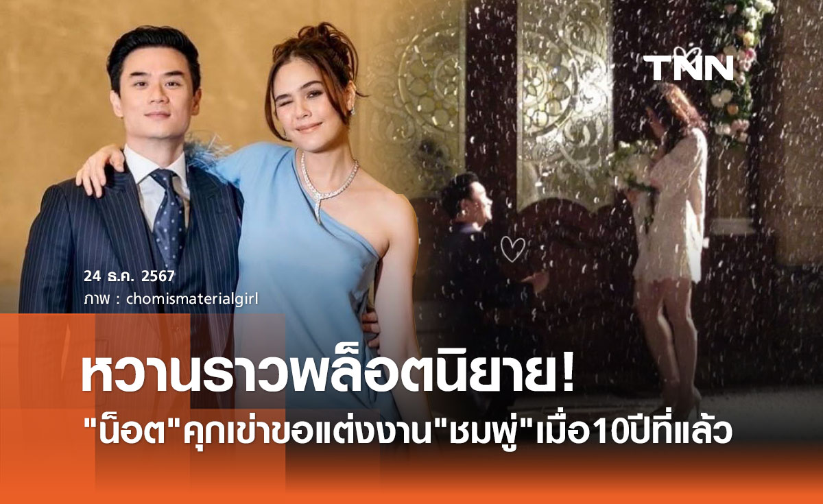 ชมพู่ อารยา ย้อนโมเมนต์ น็อต วิศรุต คุกเข่าขอแต่งงาน10ปีที่แล้ว หวานราวพล็อตนิยาย!