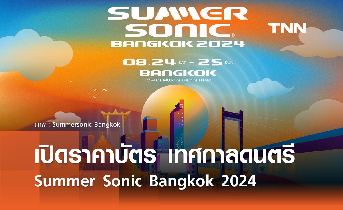 เปิดผัง-ราคาบัตร เทศกาลดนตรีระดับโลก Summer Sonic Bangkok 2024