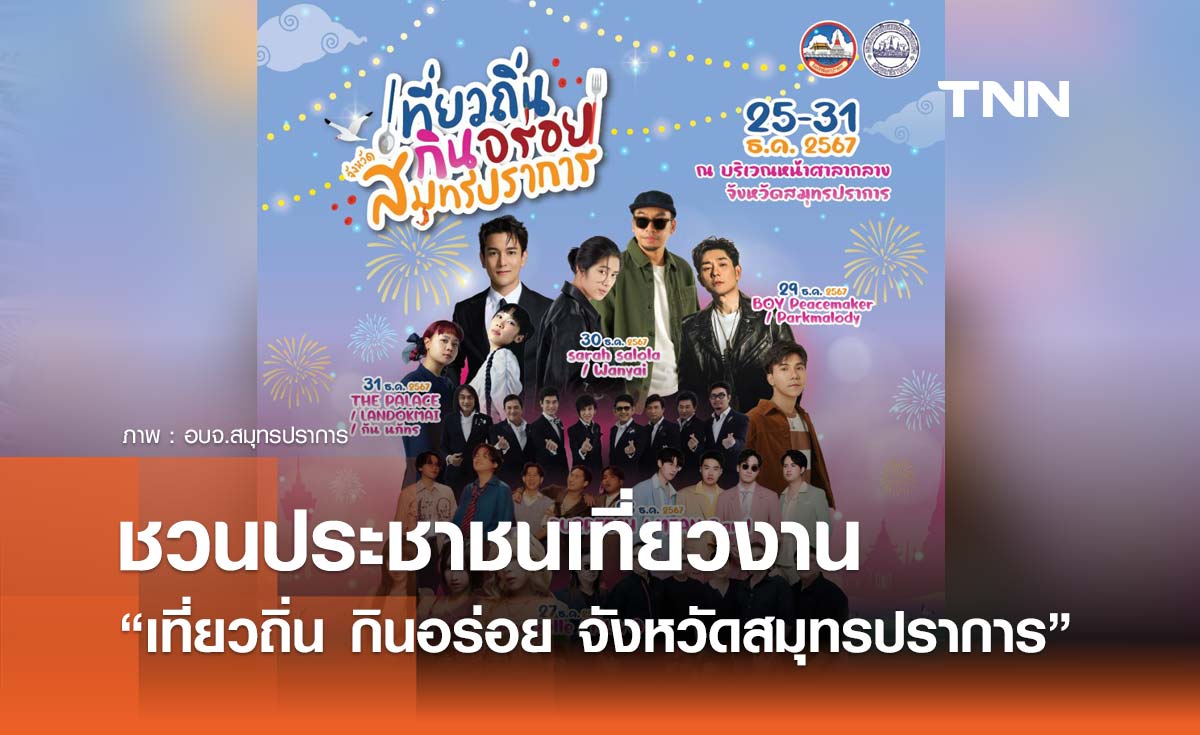 ชวนเที่ยวงาน “เที่ยวถิ่น กินอร่อย จังหวัดสมุทรปราการ” 25-31 ธ.ค. 2567