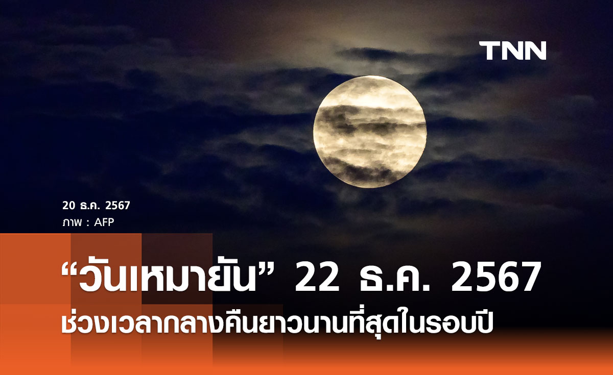 “วันเหมายัน” 22 ธันวาคม 2567 ช่วงเวลากลางคืนยาวนานที่สุดในรอบปี