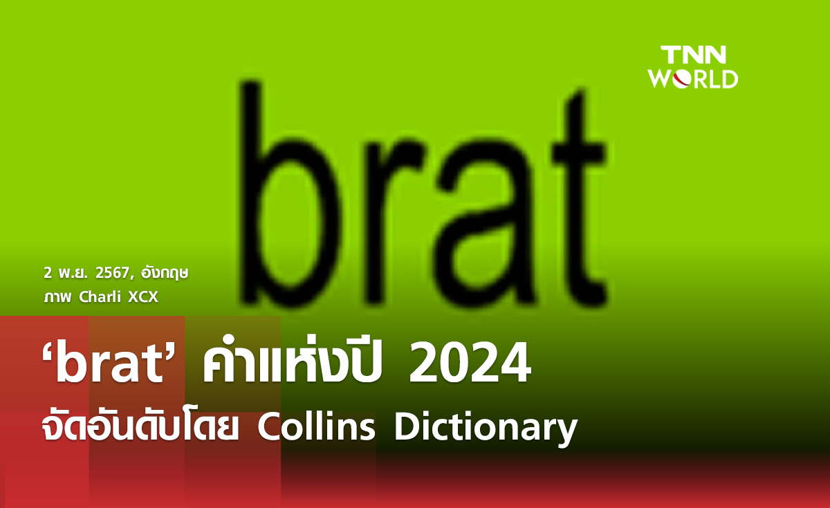 Collins Dictionary ยก brat คำแห่งปี 2024