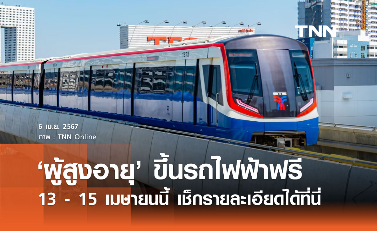 สงกรานต์ 2567 ผู้สูงอายุนั่งรถไฟฟ้า BTS - MRT - BRT ฟรี 3 วัน