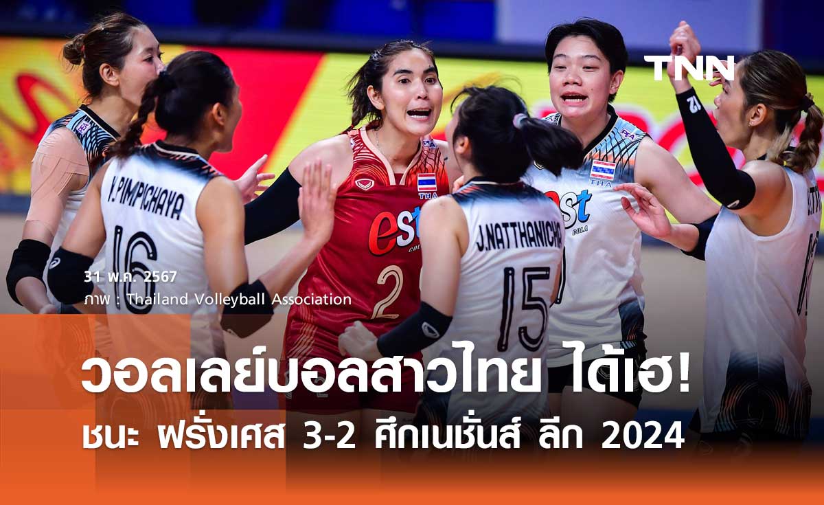 วอลเลย์บอลหญิงไทย เฉือนชนะ ฝรั่งเศส 3-2 เซต ศึกเนชั่นส์ ลีก 2024