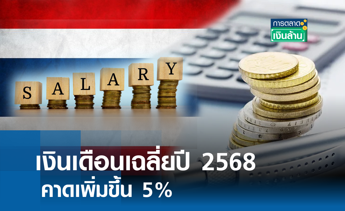 เงินเดือนเฉลี่ยในไทยปี 2568 คาดเพิ่มขึ้น 5% l การตลาดเงินล้าน