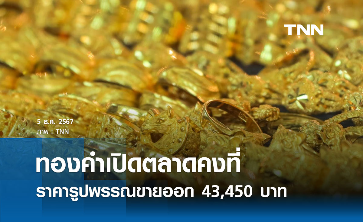 ราคาทองคำวันนี้ 5/12/67 เปิดตลาดคงที่ รูปพรรณขายออก 43,450 บาท 